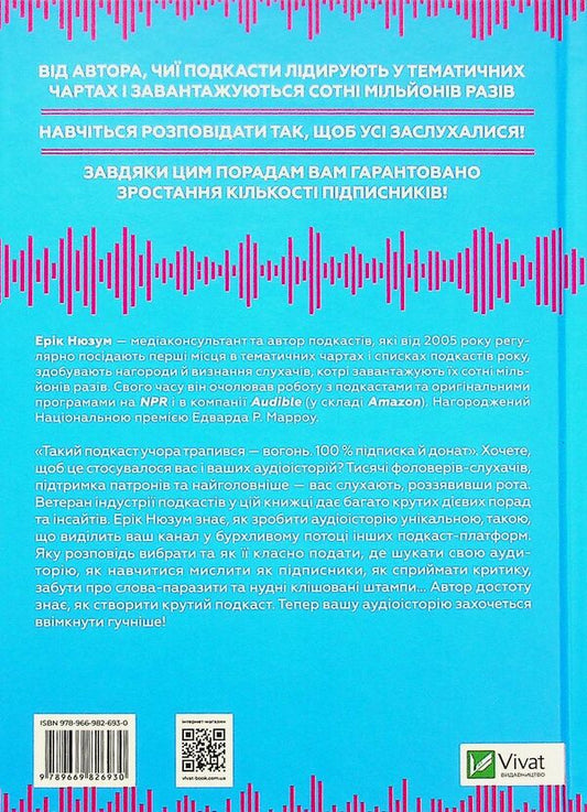 Louder! How to create cool podcasts / Гучніше! Як створювати круті подкасти Эрик Нюзум 9789669826930-2