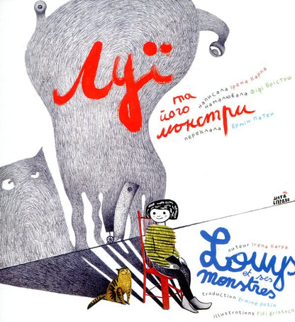 Louis And His Monsters / Луї та його монстри Irene Carp / Ірена Карп 9786177420209-1