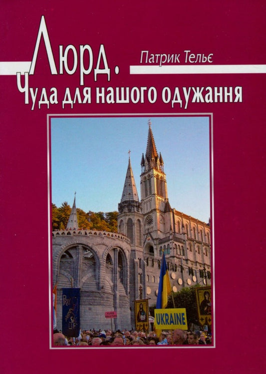 Lourdes The miracle of our recovery / Люрд. Чуда нашого одужання Патрик Тельє 978-966-395-477-6-1