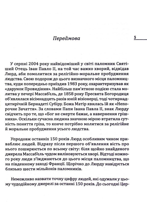 Lourdes The miracle of our recovery / Люрд. Чуда нашого одужання Патрик Тельє 978-966-395-477-6-3