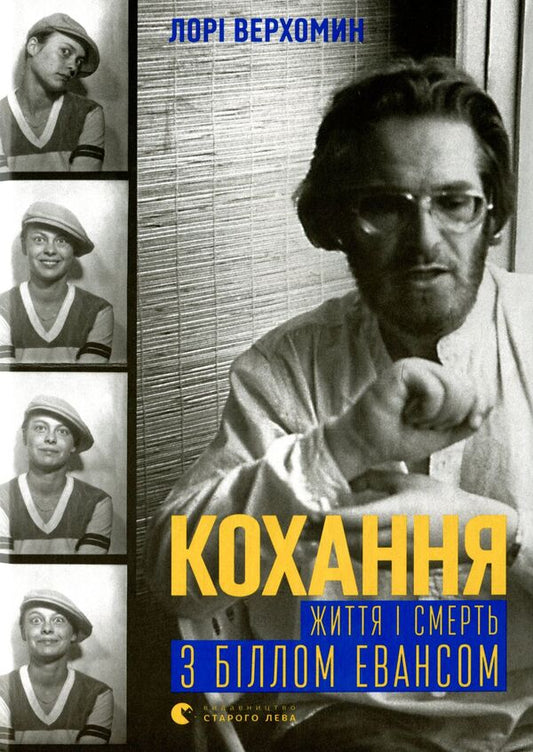Love. Life And Death With Bill Evans / Кохання. Життя і смерть з Біллом Евансом Lory Verhomin / Лорі Верхомін 9786176797562-1