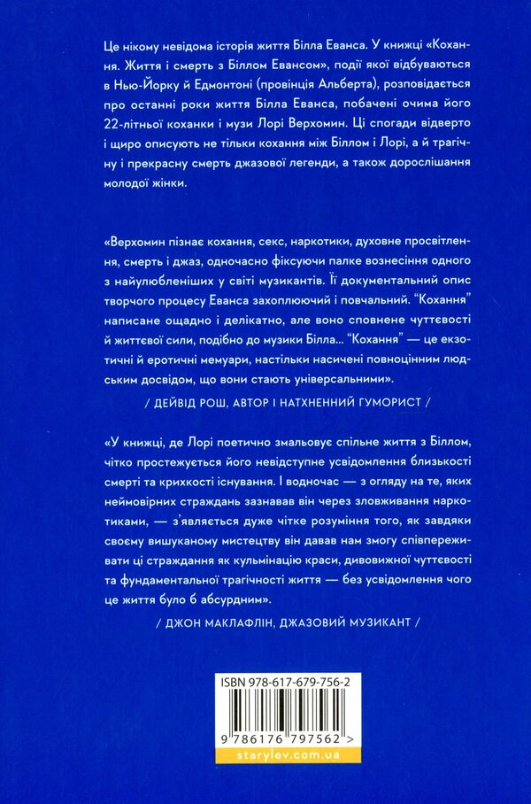 Love. Life And Death With Bill Evans / Кохання. Життя і смерть з Біллом Евансом Lory Verhomin / Лорі Верхомін 9786176797562-3