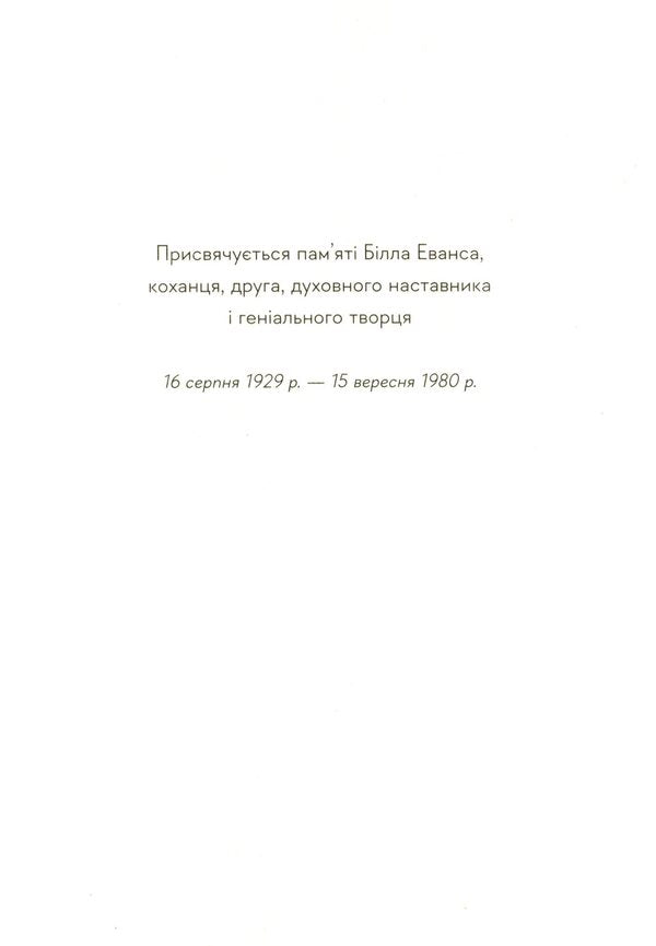 Love. Life And Death With Bill Evans / Кохання. Життя і смерть з Біллом Евансом Lory Verhomin / Лорі Верхомін 9786176797562-5
