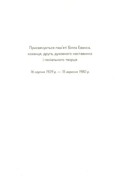 Love. Life And Death With Bill Evans / Кохання. Життя і смерть з Біллом Евансом Lory Verhomin / Лорі Верхомін 9786176797562-5