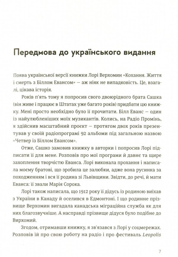 Love. Life And Death With Bill Evans / Кохання. Життя і смерть з Біллом Евансом Lory Verhomin / Лорі Верхомін 9786176797562-6
