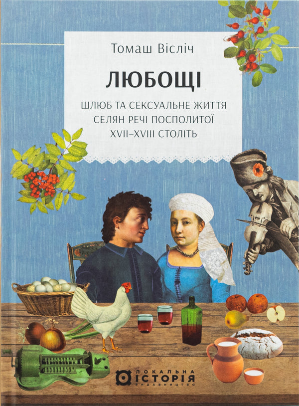 Love. The marriage and sex life of the peasants of the Commonwealth of the XVII -XVIII centuries / Любощі. Шлюб та сексуальне життя селян Речі Посполитої XVII–XVIII століть Томаш Вислич 978-617-8538-00-2-1