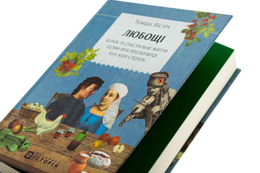 Love. The marriage and sex life of the peasants of the Commonwealth of the XVII -XVIII centuries / Любощі. Шлюб та сексуальне життя селян Речі Посполитої XVII–XVIII століть Томаш Вислич 978-617-8538-00-2-4