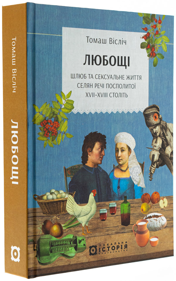 Love. The marriage and sex life of the peasants of the Commonwealth of the XVII -XVIII centuries / Любощі. Шлюб та сексуальне життя селян Речі Посполитої XVII–XVIII століть Томаш Вислич 978-617-8538-00-2-3