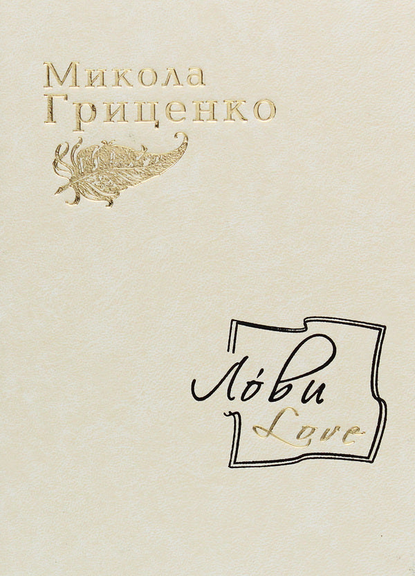 Love / Лови /Love Николай Гриценко 978-617-605-011-7-1