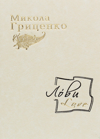 Love / Лови /Love Николай Гриценко 978-617-605-011-7-1