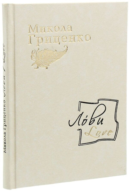 Love / Лови /Love Николай Гриценко 978-617-605-011-7-3