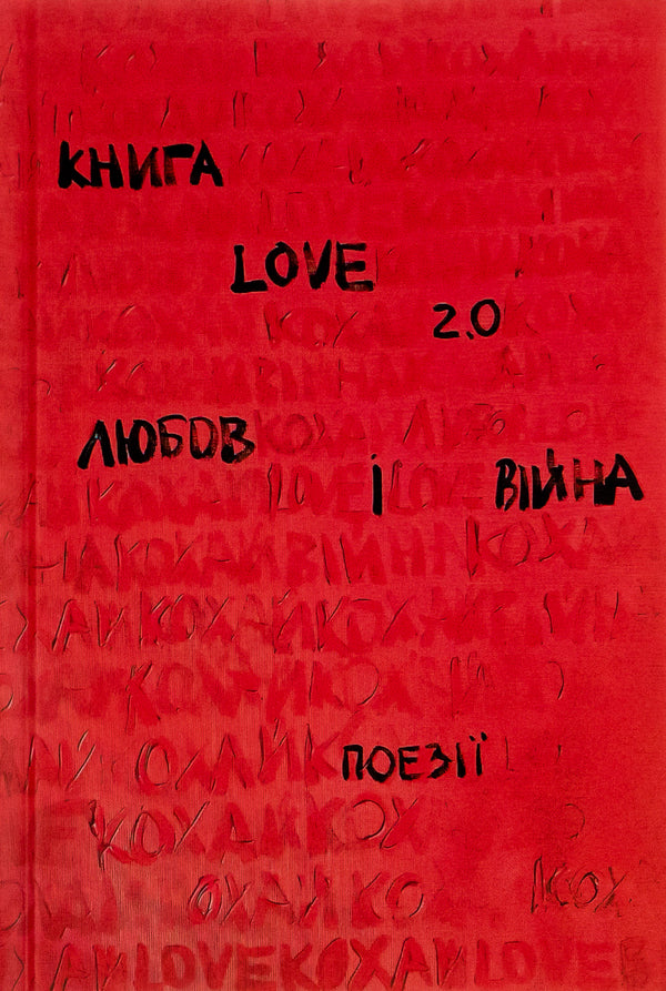 Love 2.0. Love and war / Love 2.0. Любов і війна  978-617-8012-91-5-1
