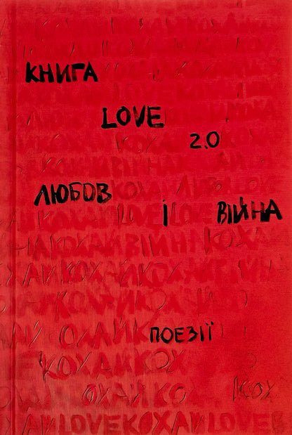 Love 2.0. Love and war / Love 2.0. Любов і війна  978-617-8012-91-5-1