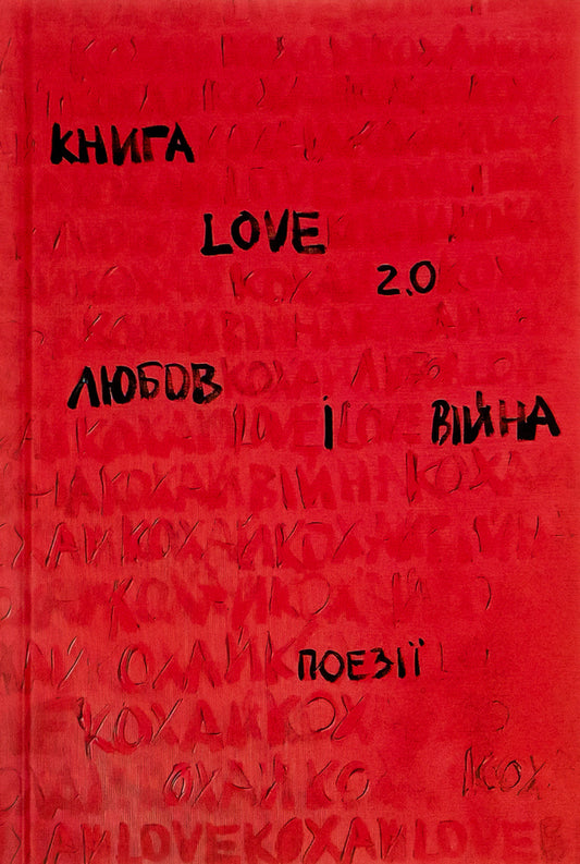 Love 2.0. Love and war / Love 2.0. Любов і війна  978-617-8012-91-5-1