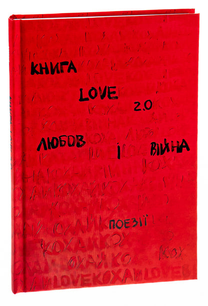 Love 2.0. Love and war / Love 2.0. Любов і війна  978-617-8012-91-5-3