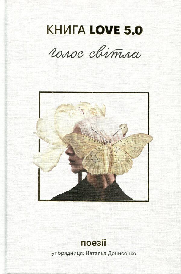 Love 5.0. The Voice Of Light - Love 5.0. Голос свтла - Author not specified 9786178780036-1