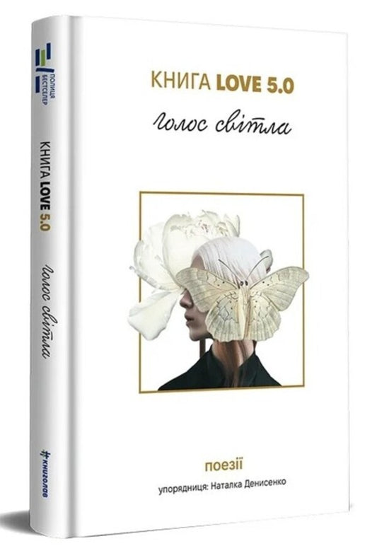 Love 5.0. The Voice Of Light: A Collection Of Poems - Love 5.0. Голос свтла: збрка поезй - Author not specified 9786178780036-1