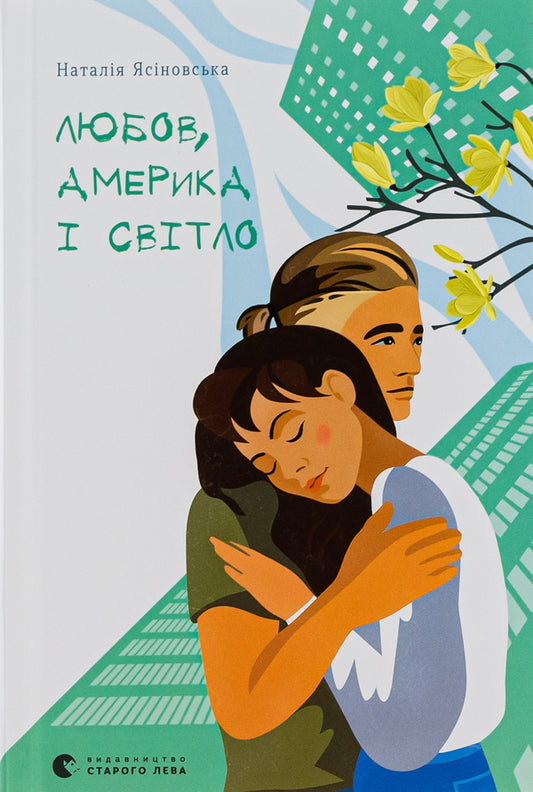 Love, America and light / Любов, Америка і світло Наталья Ясиновская 978-966-448-200-1-1