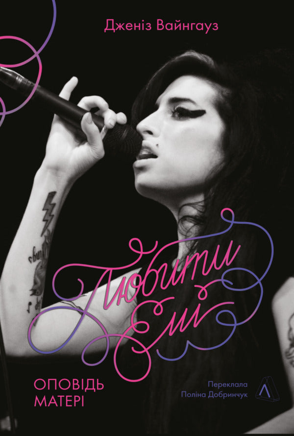 Love Amy. Mothers Story - Любити Ем. Оповдь матер Janice Winehouse - Дженс Вайнхаус 9786178619473-1