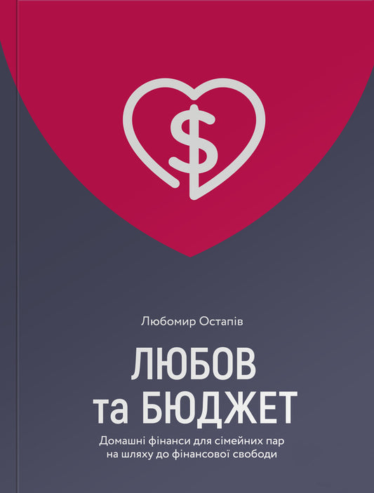 Love And Budget Home Finances For Couples On The Road To Financial Freedom - Любов та бюджет Домашн фнанси для смейних пар на шляху до фнансово свободи Lubomyr Ostapiv - Любомир Остапив 9786177544974-1