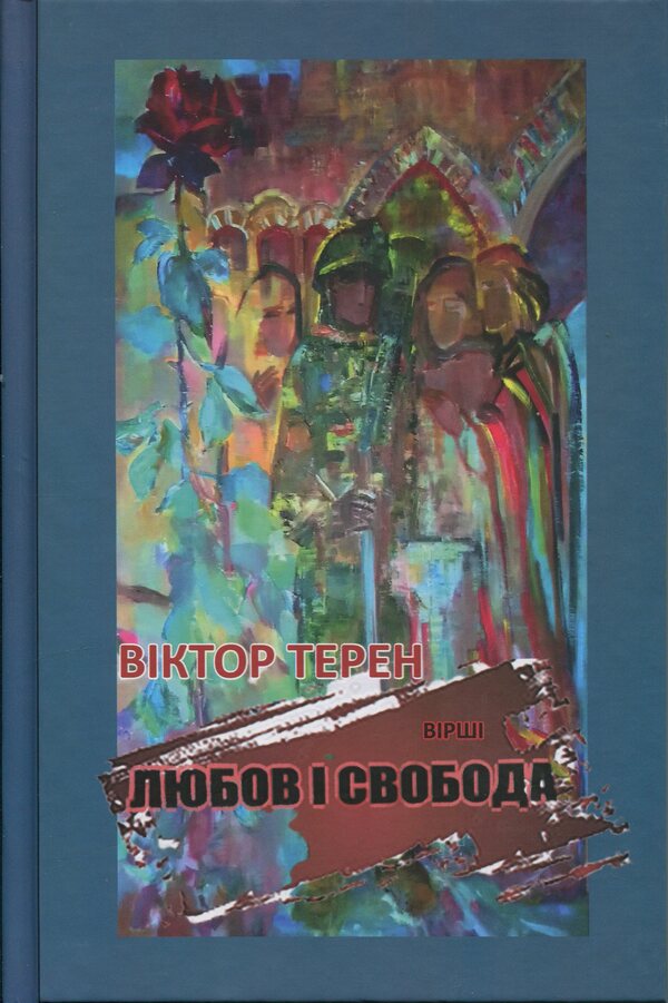 Love And Freedom / Любов і Свобода Victor terrain / Віктор Терен 9789668382741-1