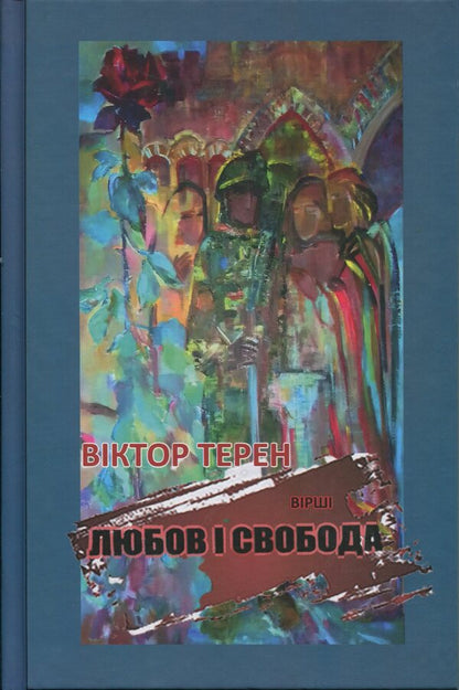 Love And Freedom / Любов і Свобода Victor terrain / Віктор Терен 9789668382741-1
