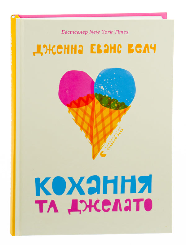 Love And Gelato / Кохання та джелато Jenna Evans Welch / Дженна Еванс Велч 9789664481097-3