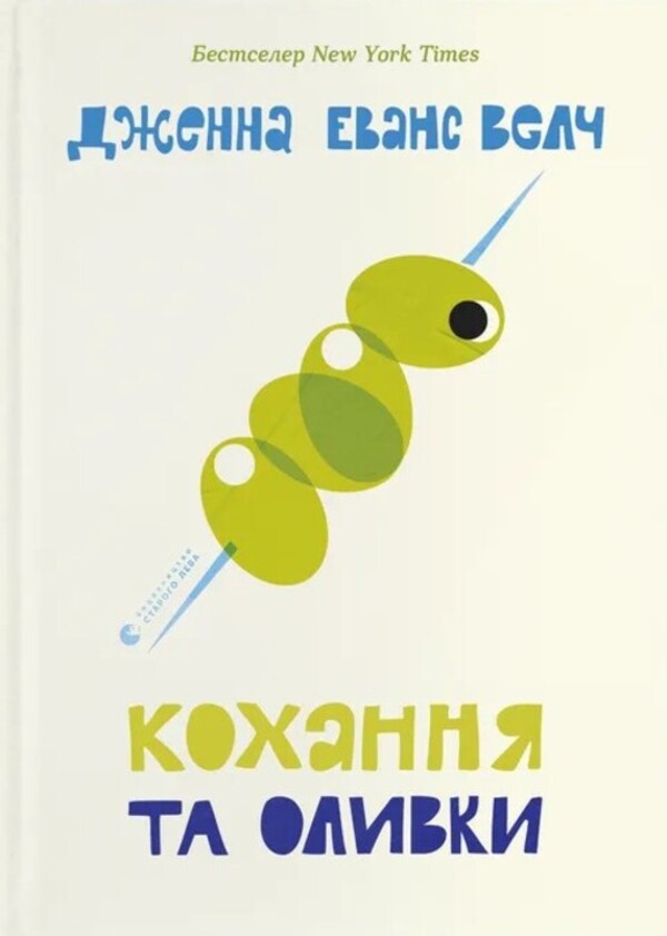 Love And Olives / Кохання та оливки Jenna Evans Welch / Дженна Еванс Велч 9789664486054-1