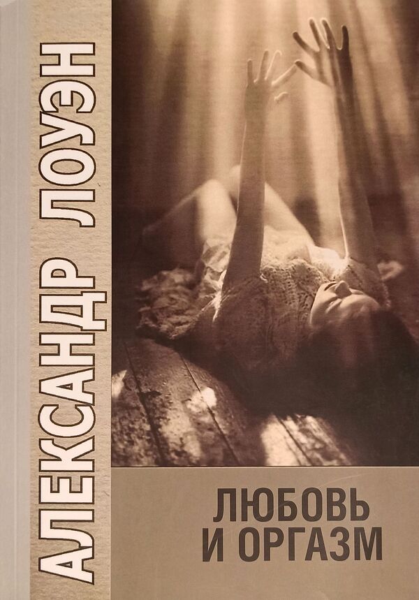 Love And Orgasm - Любовь и оргазм Alexander Lowen - Александр Лоуэн Does not apply-1