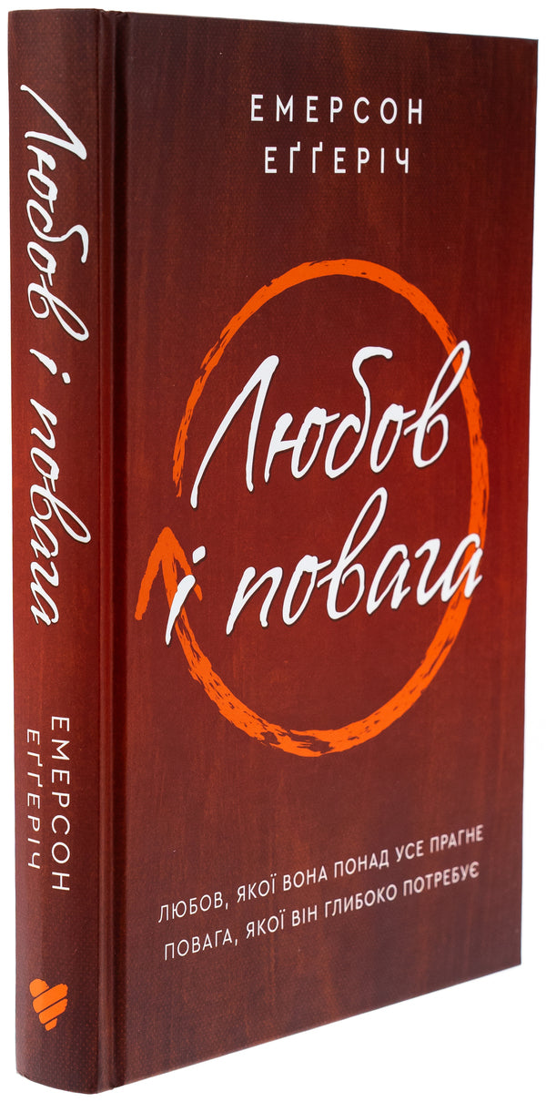 Love And Respect - Любов повага Emerson Eggerich - Емерсон Еггерх 9786179541889-3