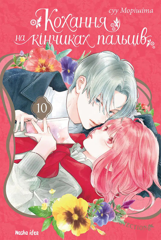 Love At Your Fingertips. Volume 10 / Кохання на кінчиках пальців. Том 10 Suu Morisita / Вода Морісіта 9786178636005-1