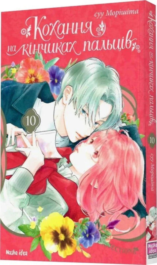 Love At Your Fingertips. Volume 10 / Кохання на кінчиках пальців. Том 10 Suu Morisita / Вода Морісіта 9786178636005-2