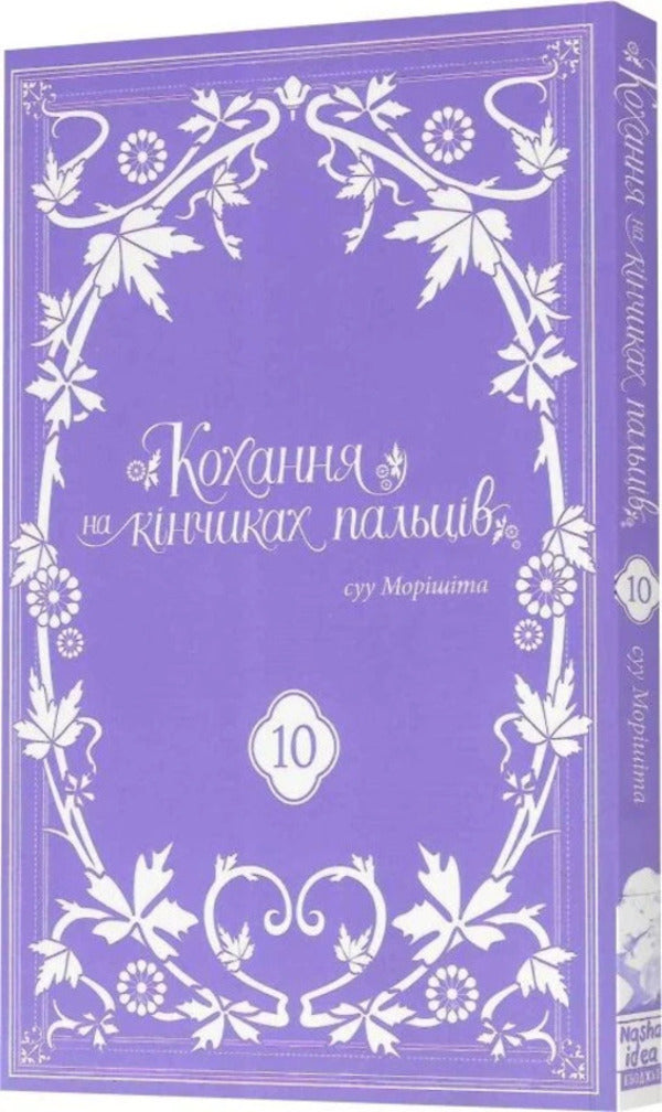 Love At Your Fingertips. Volume 10 / Кохання на кінчиках пальців. Том 10 Suu Morisita / Вода Морісіта 9786178636005-3