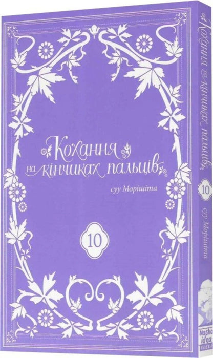Love At Your Fingertips. Volume 10 / Кохання на кінчиках пальців. Том 10 Suu Morisita / Вода Морісіта 9786178636005-3