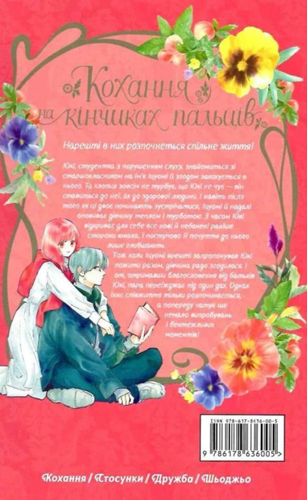 Love At Your Fingertips. Volume 10 / Кохання на кінчиках пальців. Том 10 Suu Morisita / Вода Морісіта 9786178636005-4