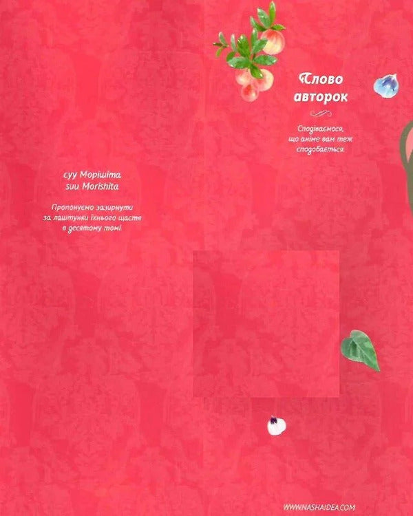 Love At Your Fingertips. Volume 10 / Кохання на кінчиках пальців. Том 10 Suu Morisita / Вода Морісіта 9786178636005-5