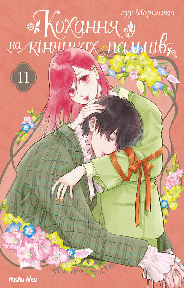 Love At Your Fingertips Volume 11 - Кохання на кнчиках пальцв Том 11 Suu Morisita - Вода Морста 9786178636548-1