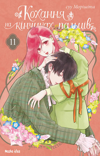 Love At Your Fingertips Volume 11 - Кохання на кнчиках пальцв Том 11 Suu Morisita - Вода Морста 9786178636548-1