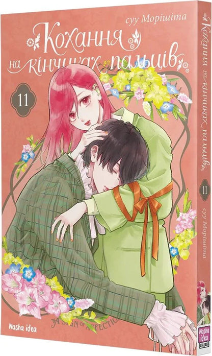 Love At Your Fingertips Volume 11 - Кохання на кнчиках пальцв Том 11 Suu Morisita - Вода Морста 9786178636548-2