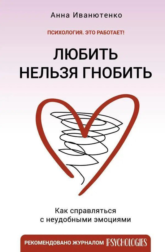 Love Cannot Be Spread Rot How To Deal With Uncomfortable Emotions - Любить нельзя гнобить Как справляться с неудобными эмоциями Anna Ivanyutenko - Анна Иванютенко Does not apply-1
