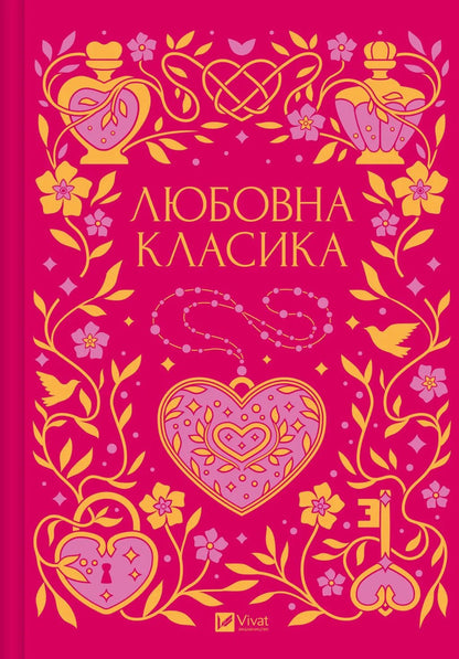 Love Classic / Любовна класика Grigory Kvytka-Osnovyanenko, Agatangel Krymskyi, Ivan Nechuy-Levytskyi, Ivan Franko, Vladimir Vynnychenko, Nikolai Chernyavskyi, Grigory Grigorenko, Boris Antonenko-Davydovich, Mikhail Ivchenko, Dmitry Borzyak, Mykola Khvylevoi, Valerian Pydmogilny, Petr Vanchenko, Vasyl Vrazlyvyi, Boris Teneta, Ivan Dniprovskyi, Vera Nechaevskaya / Григорій Квітка-Основ'яненко, 9786171713291-1