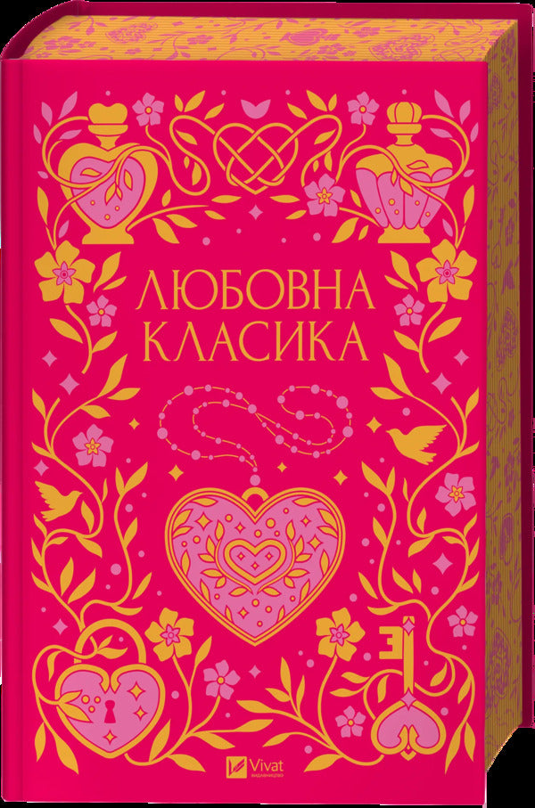 Love Classic / Любовна класика Grigory Kvytka-Osnovyanenko, Agatangel Krymskyi, Ivan Nechuy-Levytskyi, Ivan Franko, Vladimir Vynnychenko, Nikolai Chernyavskyi, Grigory Grigorenko, Boris Antonenko-Davydovich, Mikhail Ivchenko, Dmitry Borzyak, Mykola Khvylevoi, Valerian Pydmogilny, Petr Vanchenko, Vasyl Vrazlyvyi, Boris Teneta, Ivan Dniprovskyi, Vera Nechaevskaya / Григорій Квітка-Основ'яненко, 9786171713291-3