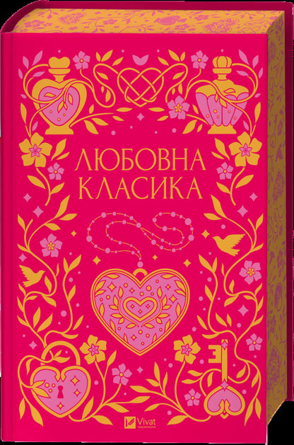 Love Classic / Любовна класика Grigory Kvytka-Osnovyanenko, Agatangel Krymskyi, Ivan Nechuy-Levytskyi, Ivan Franko, Vladimir Vynnychenko, Nikolai Chernyavskyi, Grigory Grigorenko, Boris Antonenko-Davydovich, Mikhail Ivchenko, Dmitry Borzyak, Mykola Khvylevoi, Valerian Pydmogilny, Petr Vanchenko, Vasyl Vrazlyvyi, Boris Teneta, Ivan Dniprovskyi, Vera Nechaevskaya / Григорій Квітка-Основ'яненко, 9786171713291-3