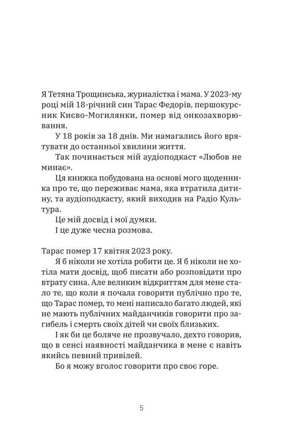 Love Does Not Pass / Любов не минає Tatyana Troshchinskaya / Тетяна Трошчінська 9786178225346-4