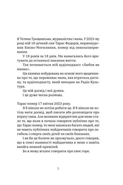 Love Does Not Pass / Любов не минає Tatyana Troshchinskaya / Тетяна Трошчінська 9786178225346-4