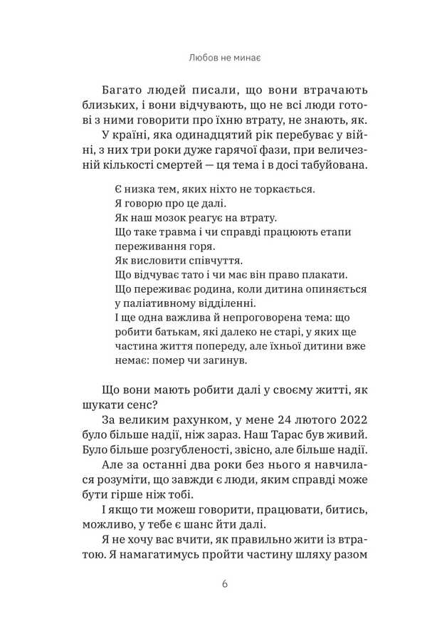 Love Does Not Pass / Любов не минає Tatyana Troshchinskaya / Тетяна Трошчінська 9786178225346-5