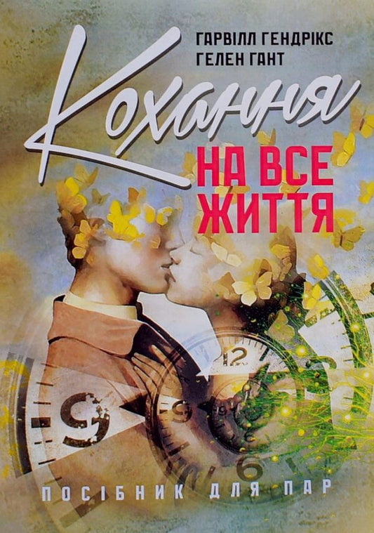 Love For Life. A Guide For Couples - Кохання на все життя. Посбник для пар Harvill Hendricks, Helen Hunt - Харвлл Хендркс, Хелен Хант 9786110131476-1
