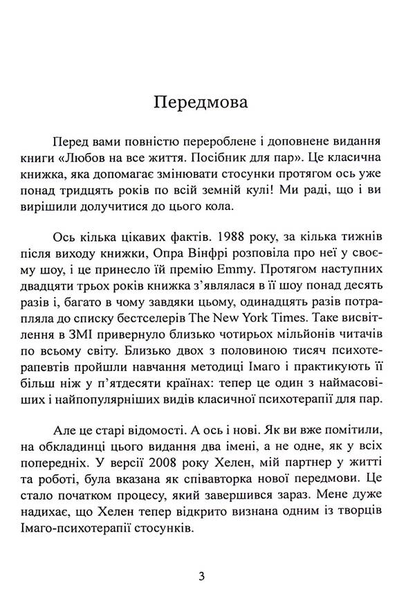 Love For Life. A Guide For Couples - Кохання на все життя. Посбник для пар Harvill Hendricks, Helen Hunt - Харвлл Хендркс, Хелен Хант 9786110131476-5