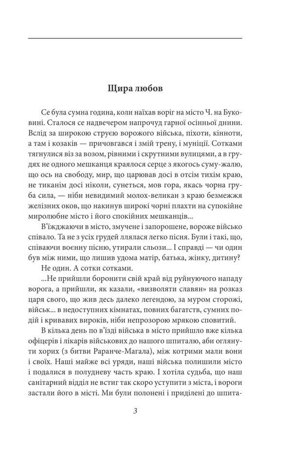 Love For The Native Land. Novels And Short Stories (1914–1931) / Любов до рідної землі. Новели та оповідання (1914–1931 рр.) Olga Kobylyanskaya / Ольга Кобилянська 9786175519882-3