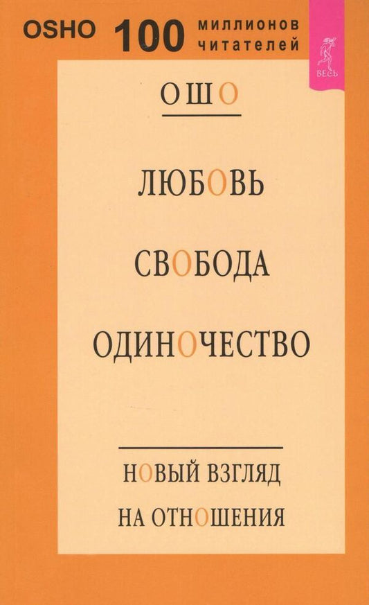 Love, Freedom, Loneliness A New Look At Relationships - Любовь, свобода, одиночество Новый взгляд на отношения Osho - Ошо Does not apply-1